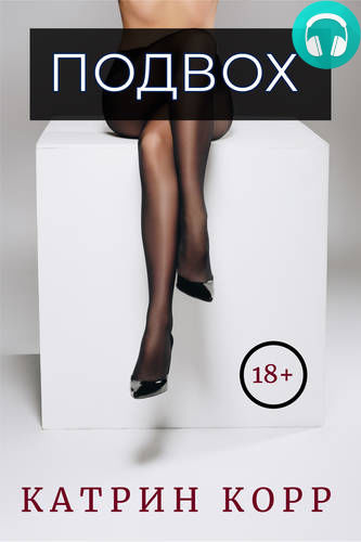 Обложка книги Подвох