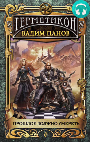 Обложка книги Прошлое должно умереть