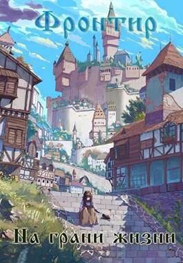 Обложка книги Фронтир. На грани жизни. Том 1