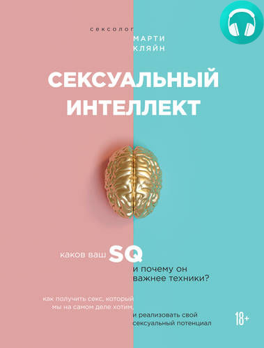 Обложка книги Сексуальный интеллект