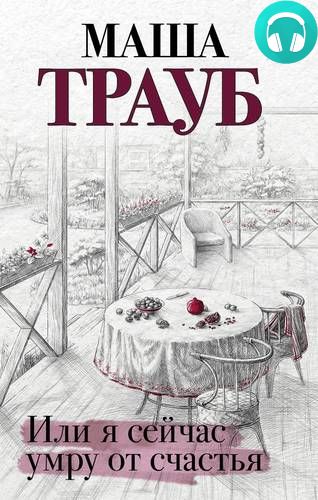 Обложка книги Или я сейчас умру от счастья