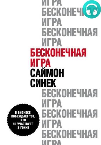 Обложка книги Бесконечная игра. В бизнесе побеждает тот, кто не участвует в гонке