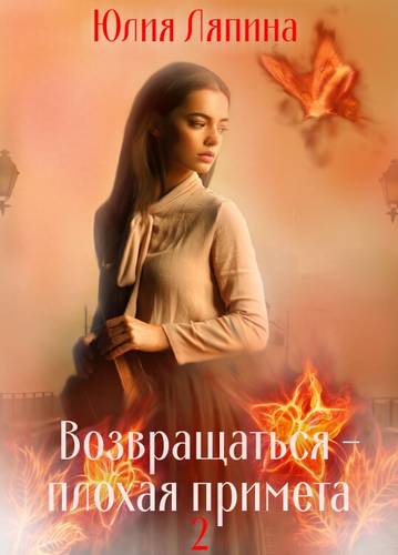 Обложка книги Возвращаться – плохая примета. Том 2