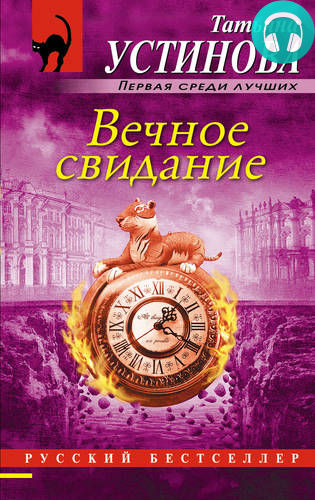 Обложка книги Вечное свидание