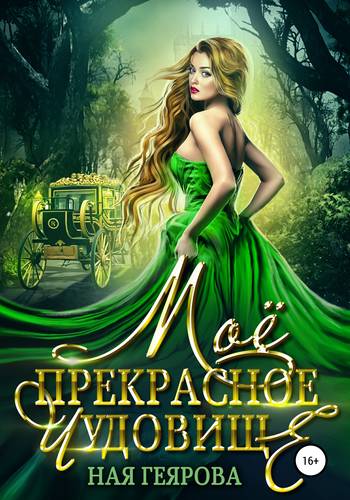 Обложка книги Моё прекрасное чудовище