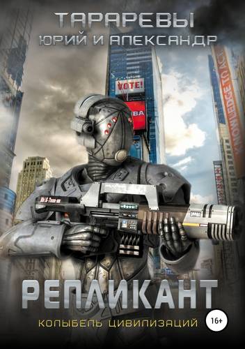 Обложка книги Репликант