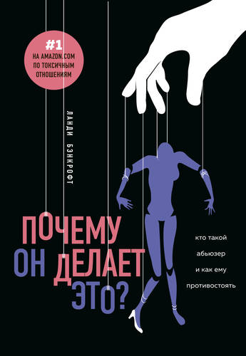 Обложка книги Почему он делает это? Кто такой абьюзер и как ему противостоять