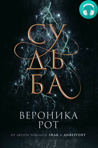 Обложка книги Судьба