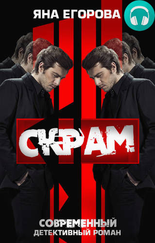 Скрам Обложка Скрам
