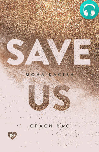 Обложка книги Спаси нас