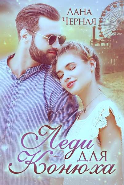 Обложка книги Леди для Конюха