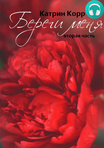 Обложка книги Береги меня