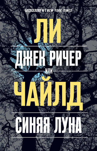 Обложка книги Джек Ричер, или Синяя луна