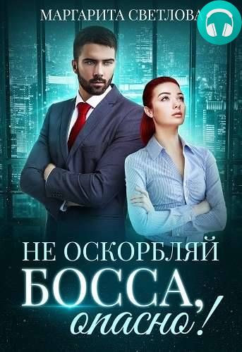 Не оскорбляй босса, опасно! Обложка Не оскорбляй босса, опасно!