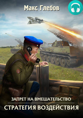 Обложка книги Стратегия воздействия