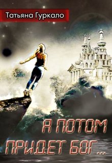 Обложка книги А потом придет бог...