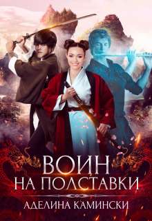 Обложка книги Воин на полставки