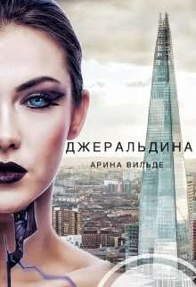 Обложка книги Джеральдина