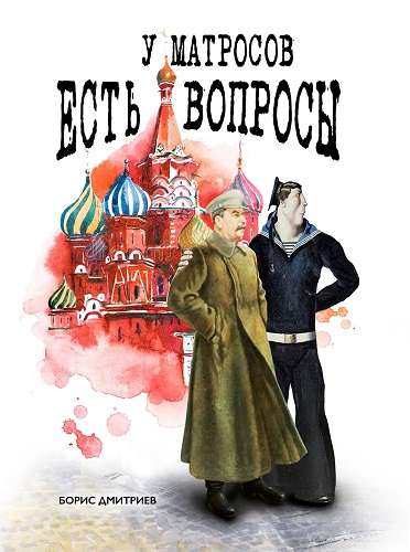 Обложка книги У матросов есть вопросы