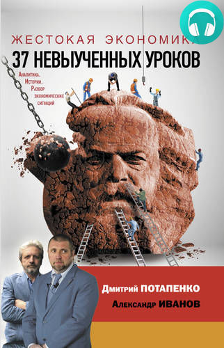 Обложка книги Жестокая экономика. 37 невыученных уроков