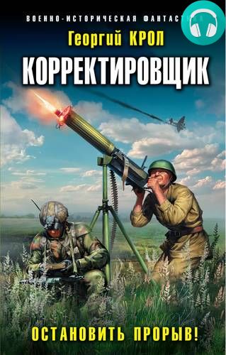Обложка книги Корректировщик. Остановить прорыв!