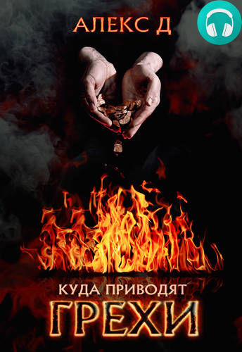 Обложка книги Куда приводят грехи