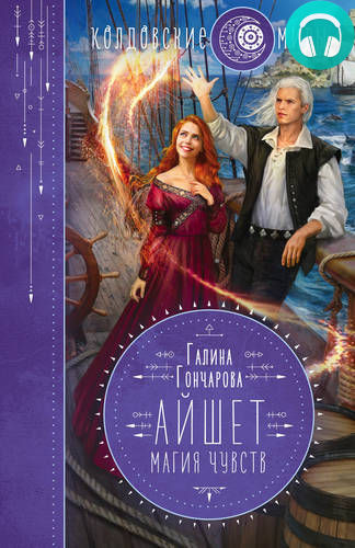 Обложка книги Айшет. Магия чувств