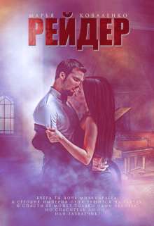 Обложка книги Рейдер