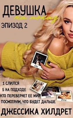 Обложка книги Девушка на показ. Эпизод 2