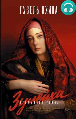 Обложка книги Зулейха открывает глаза