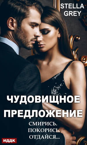 Обложка книги Чудовищное предложение