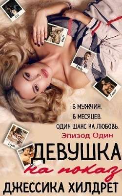 Обложка книги Девушка на показ. Эпизод 1