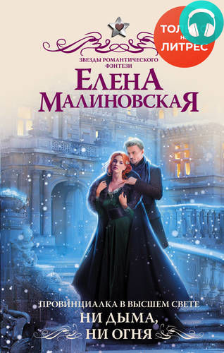 Обложка книги Провинциалка в высшем свете. Ни дыма, ни огня