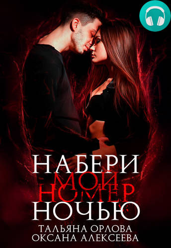 Набери мой номер ночью Обложка Набери мой номер ночью