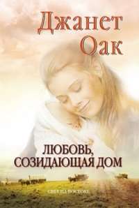 Обложка книги Любовь, созидающая дом