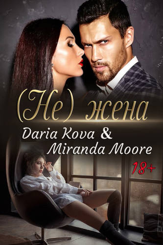 Обложка книги (Не) жена