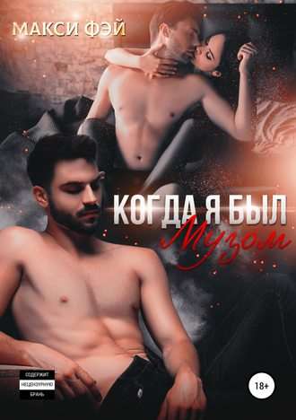 Обложка книги Когда я был Музом