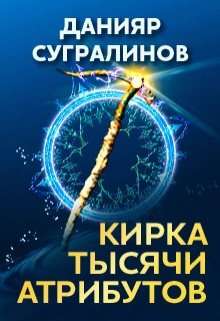 Обложка книги Кирка тысячи атрибутов