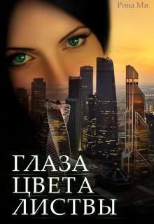 Обложка книги Глаза цвета листвы