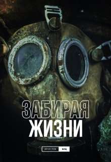 Обложка книги Забирая жизни