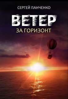 Обложка книги Ветер. За горизонт