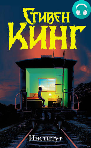 Обложка книги Институт