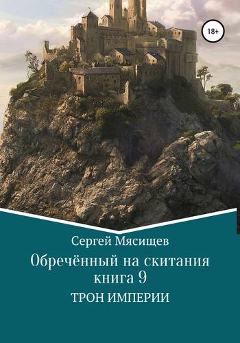 Обложка книги Обреченный на скитания. Книга 9. Трон Империи