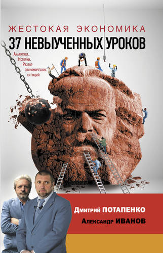 Жестокая экономика. 37 невыученных уроков Обложка Жестокая экономика. 37 невыученных уроков