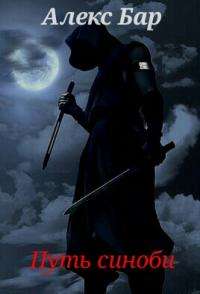 Обложка книги Становление синоби / Путь Синоби