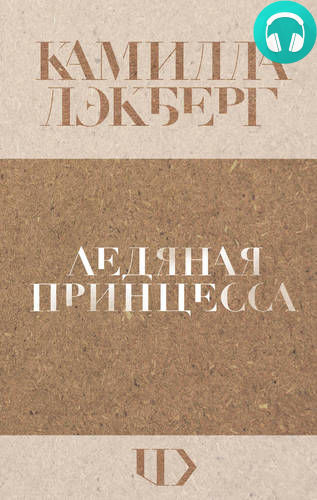 Обложка книги Ледяная принцесса