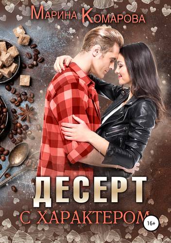 Обложка книги Десерт с характером