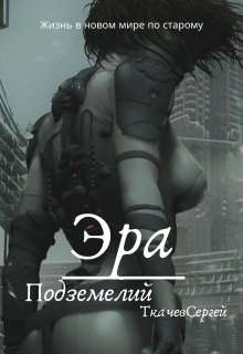 Обложка книги Эра подземелий