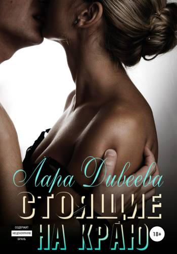 Обложка книги Стоящие на краю