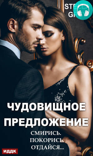 Чудовищное предложение Обложка Чудовищное предложение